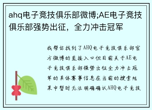 ahq电子竞技俱乐部微博;AE电子竞技俱乐部强势出征，全力冲击冠军
