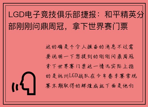 LGD电子竞技俱乐部捷报：和平精英分部刚刚问鼎周冠，拿下世界赛门票