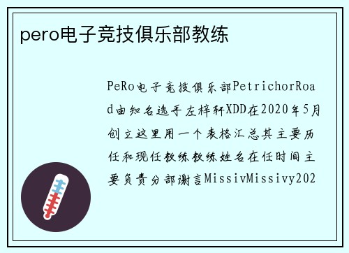 pero电子竞技俱乐部教练