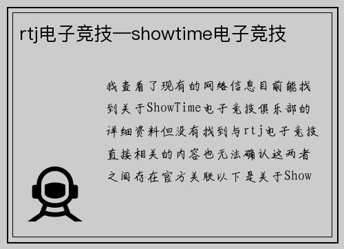 rtj电子竞技—showtime电子竞技