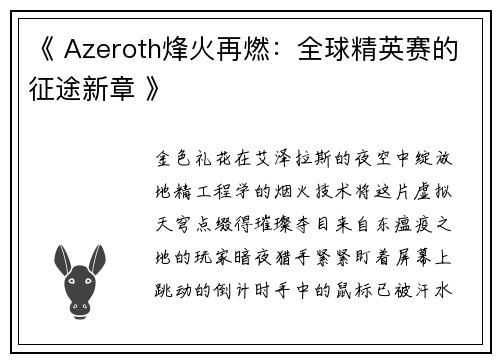 《 Azeroth烽火再燃：全球精英赛的征途新章 》