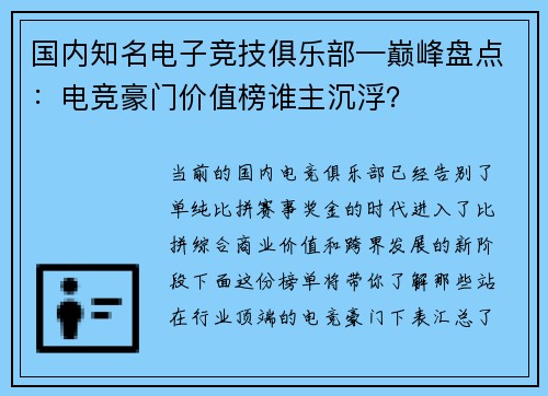 国内知名电子竞技俱乐部—巅峰盘点：电竞豪门价值榜谁主沉浮？