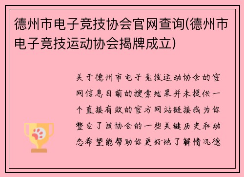 德州市电子竞技协会官网查询(德州市电子竞技运动协会揭牌成立)